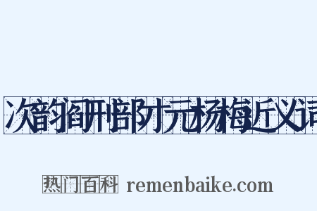 次韵阎刑部才元杨梅近义词是什么意思的图片